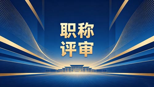 职称报名 评职称