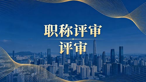 职称评审 工程师职称报名