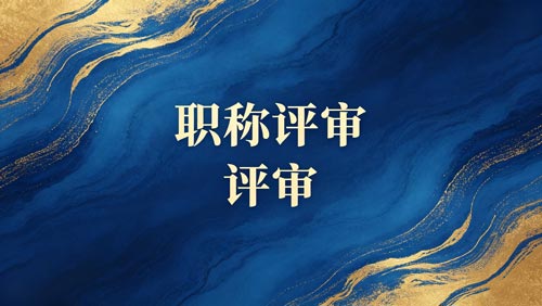 职称办理 职称职称办理