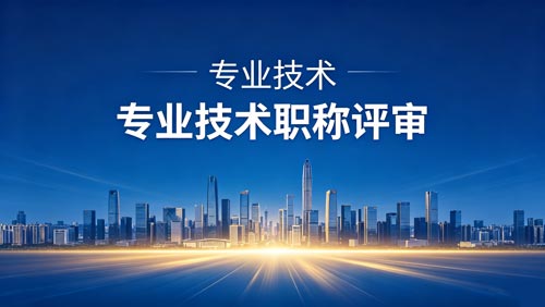 工程师职称申报 工程师职称报名