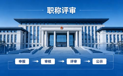 评职称 工程师职称申报