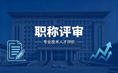 职称晋升 工程师职称评定
