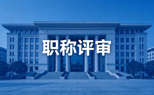 工程师职称评定 工程师职称申报