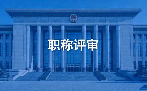 工程师职称申报 职称报名