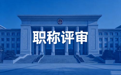 工程师职称报名 职称报名