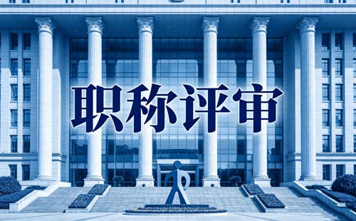评职称 职称申报