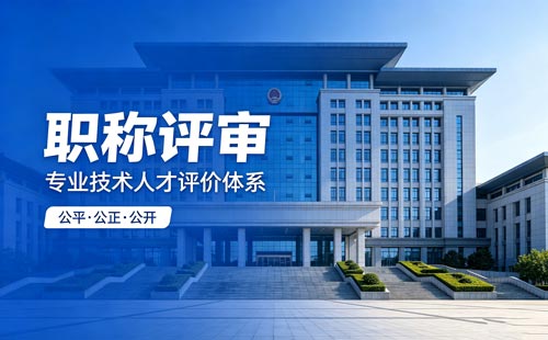职称办理 工程师职称申报