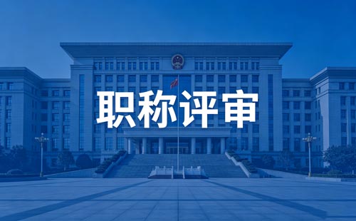 职称评审 职称评审