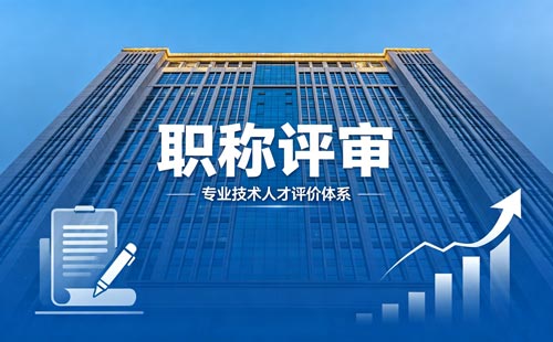 职称晋升 工程师职称报名