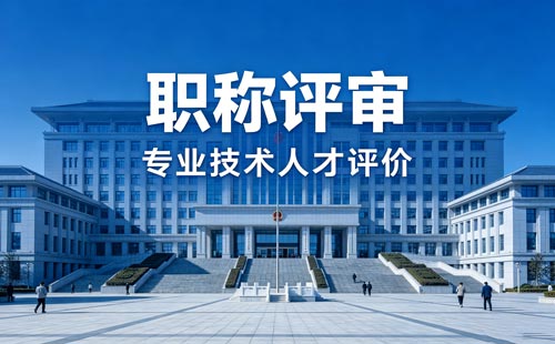 工程师职称报名 职称晋升