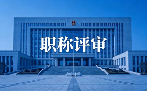 职称办理 职称办理