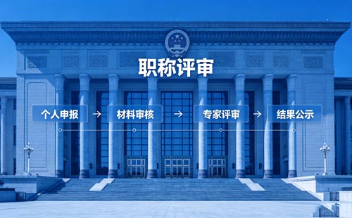 职称晋升 办职称