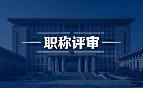 评职称 办职称