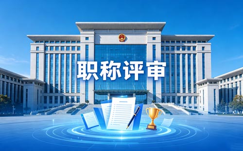 办职称