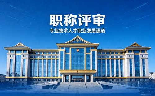 办职称 工程师职称报名