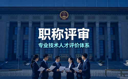工程师职称评定 职称申报