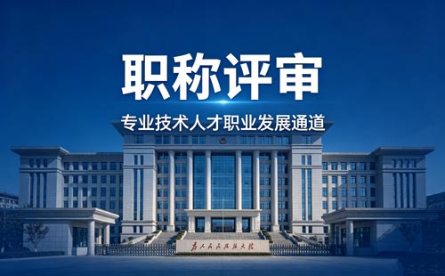 办职称 工程师职称申报