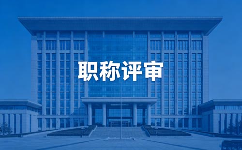 工程师职称评定 职称评定