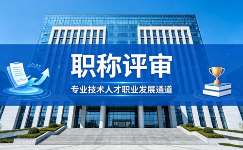 工程师职称评审 办职称