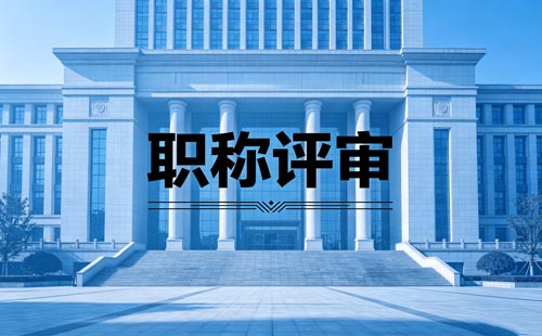 职称评定 职称职称办理