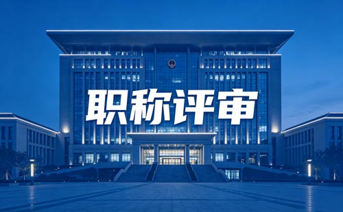 职称办理