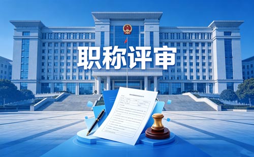 职称办理 评职称