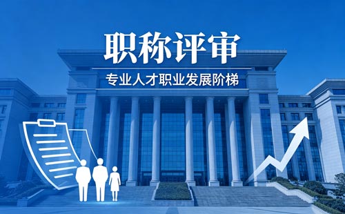 职称晋升 职称办理