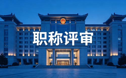 职称办理 工程师职称评审
