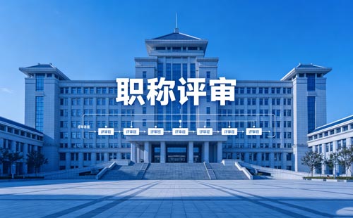 办职称 职称申报