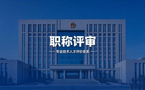 工程师职称报名 晋升职称