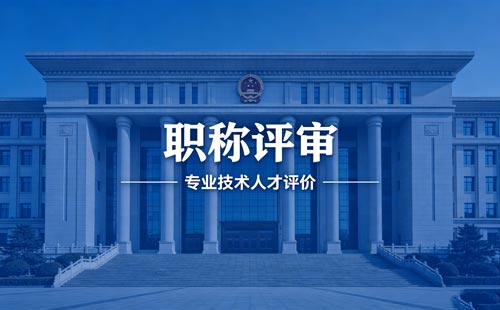 职称报名 评职称