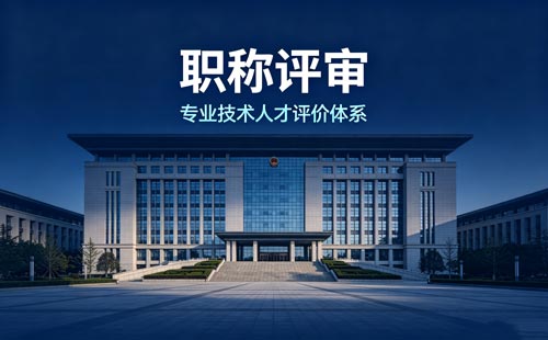工程师职称申报 职称办理