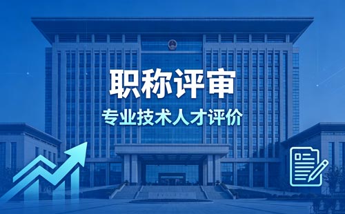 职称晋升 办职称