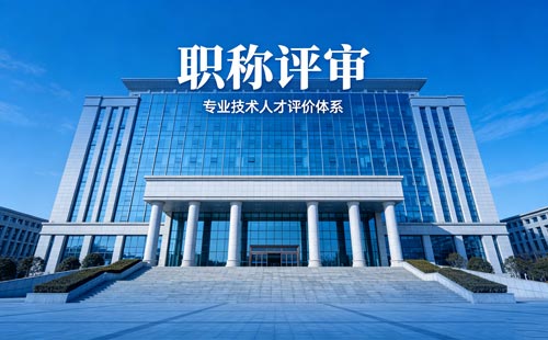 职称评审 工程师职称报名
