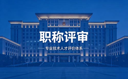 工程师职称报名 职称晋升