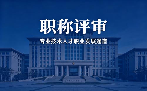 职称报名 职称职称办理