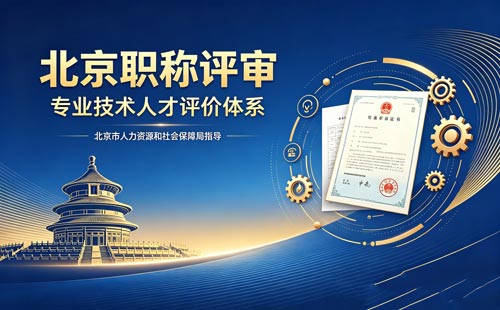 北京职称报名 评北京职称