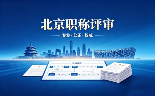 北京工程师职称报名