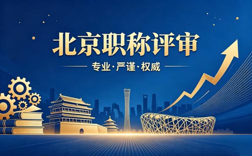 北京职称评审 北京职称评审
