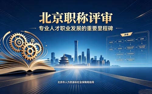 北京工程师职称报名 评北京职称