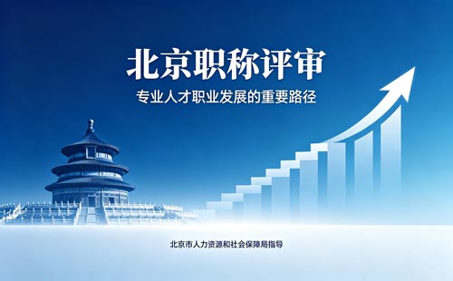 北京工程师职称报名 北京工程师职称报名