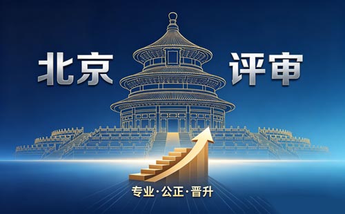 北京工程师职称报名 评北京工程师职称