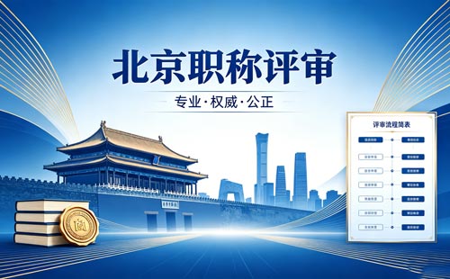 北京职称报名 北京职称评审