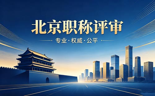 北京工程师职称评审 北京职称报名