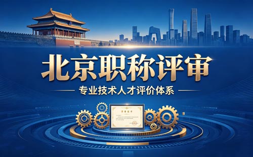 北京评职称 北京职称