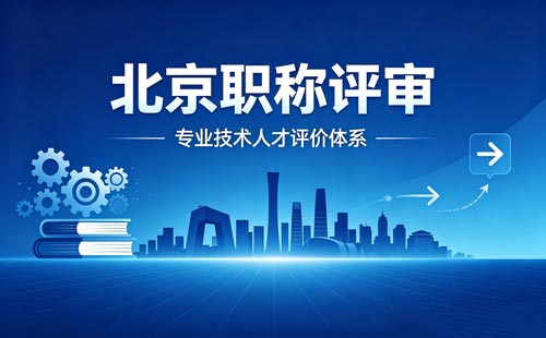 北京职称 北京职称