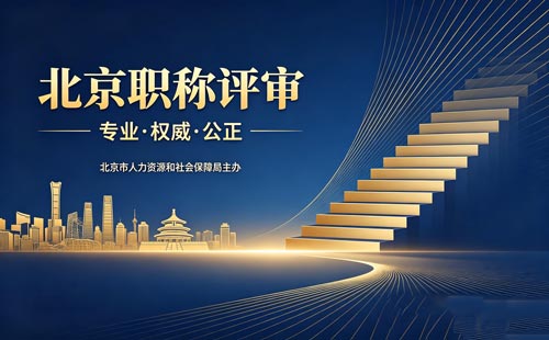评北京职称 申报北京职称