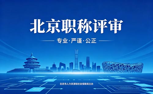 申报北京职称 评北京职称