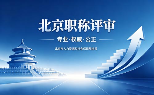 申报北京职称 北京工程师职称评审