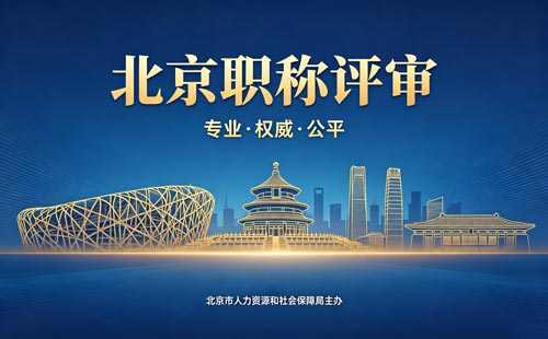 北京职称报名 评北京工程师职称